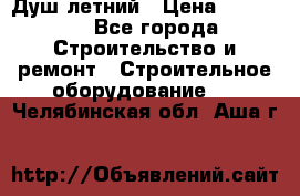 Душ летний › Цена ­ 10 000 - Все города Строительство и ремонт » Строительное оборудование   . Челябинская обл.,Аша г.